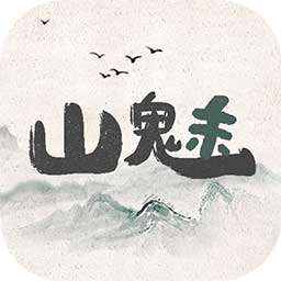 山魅文字游戏