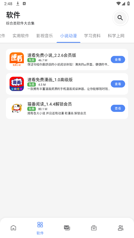 百乐软件库截图3