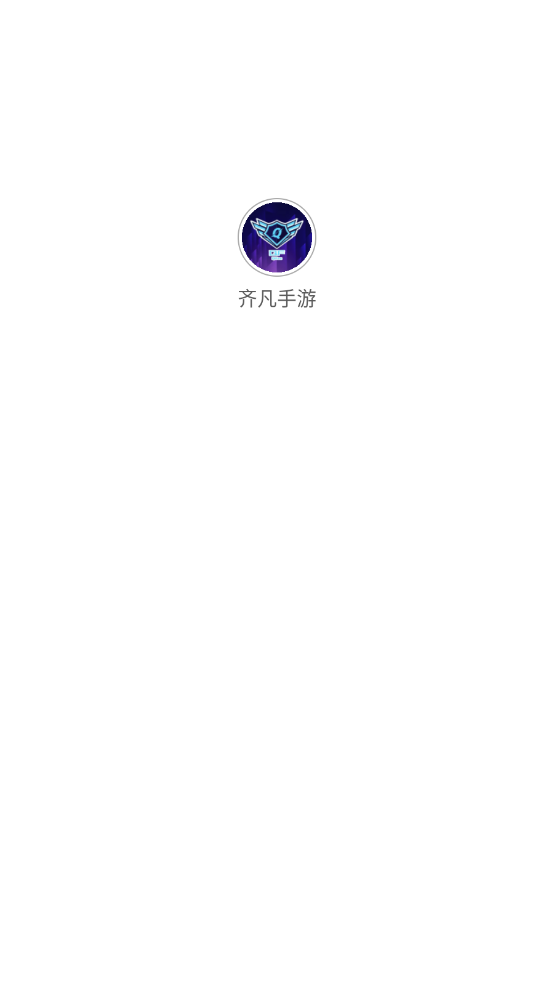 齐凡手游截图1