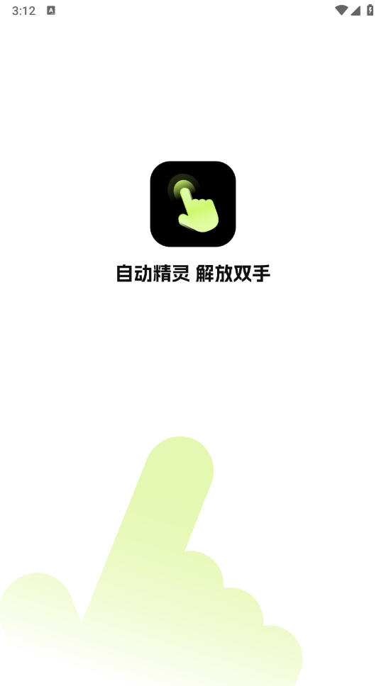 自动精灵截图2