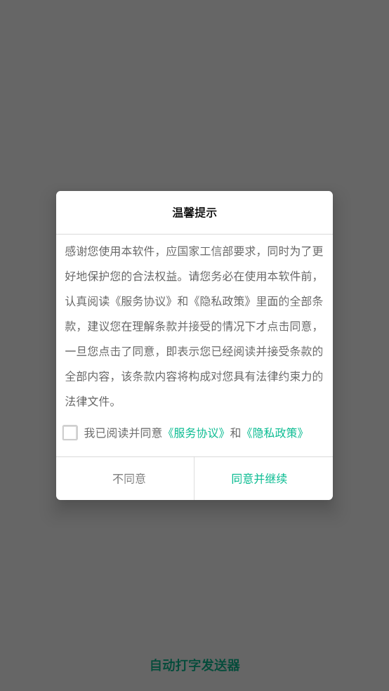 自动打字发送器截图1