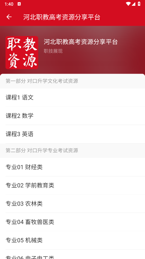 河北职教高考资源分享平台截图1
