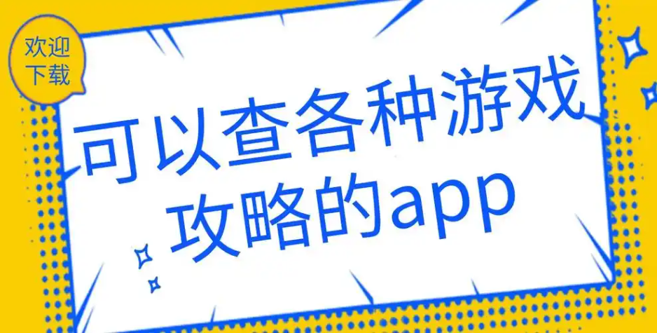 查游戏攻略的app大全2024