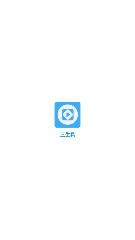 三生具截图1