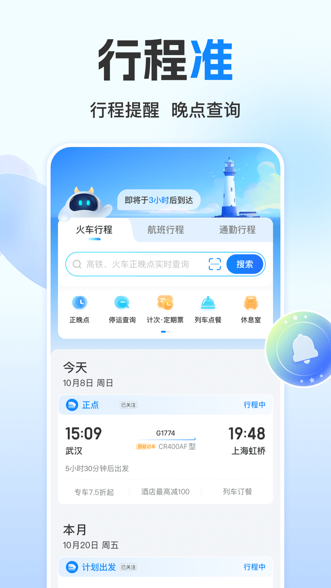 高铁管家截图1