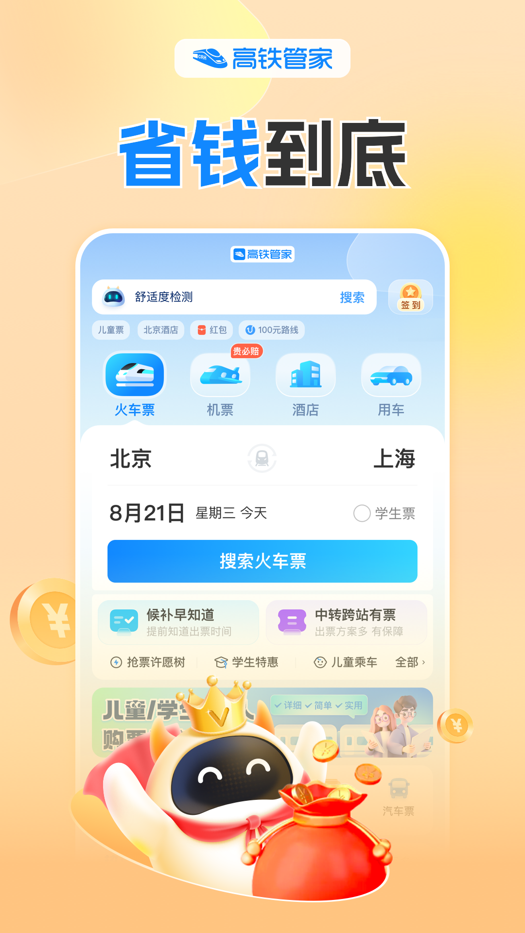 高铁管家截图3