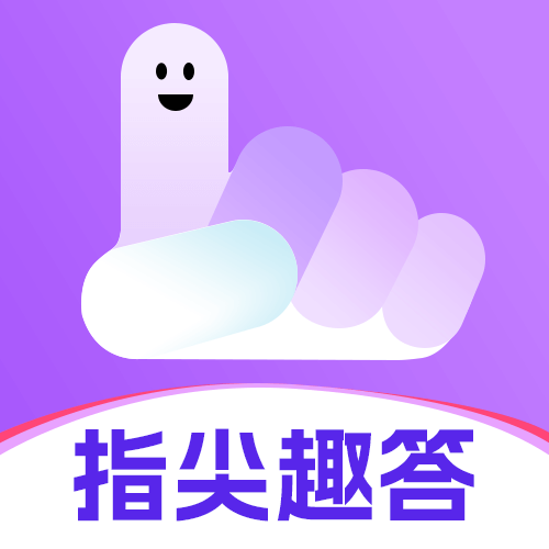 指尖趣答