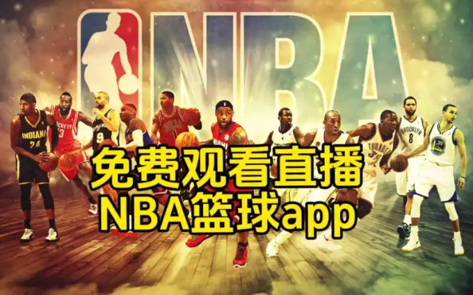 不用付费看nba的直播app