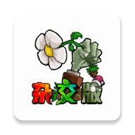 植物大战僵尸杂交魔改版手机版