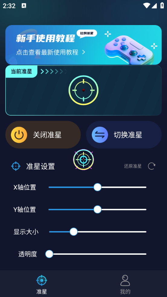 游戏准星助手截图2