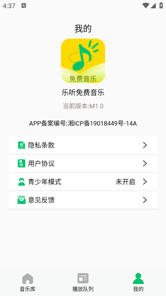 乐听免费音乐截图1