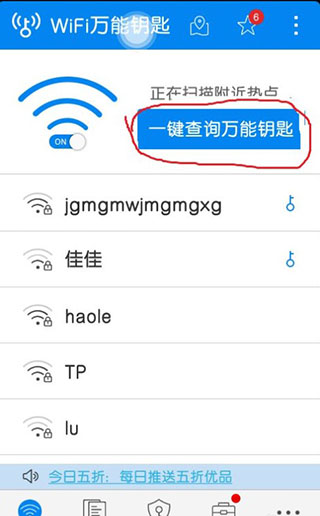 WiFi万能钥匙