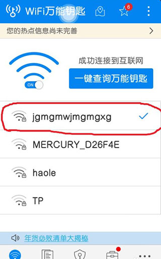 WiFi万能钥匙