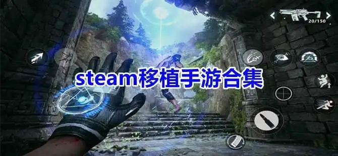 steam移植手游