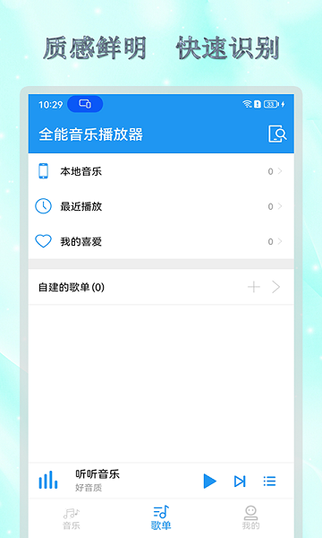 全能音乐播放器