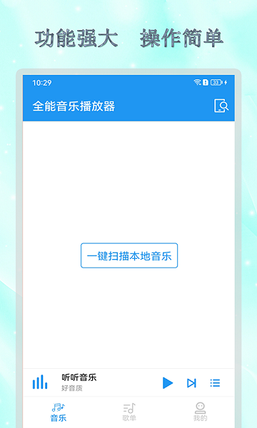 全能音乐播放器