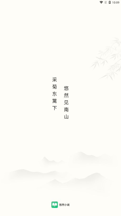 悠然免费小说