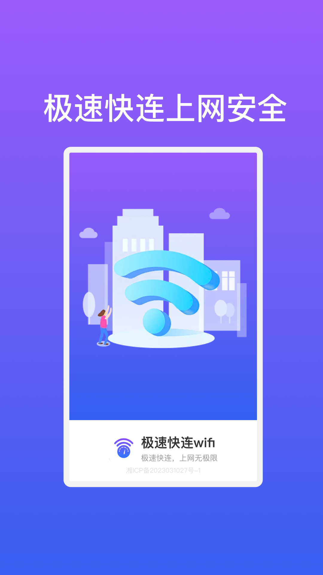 极速快连wifi