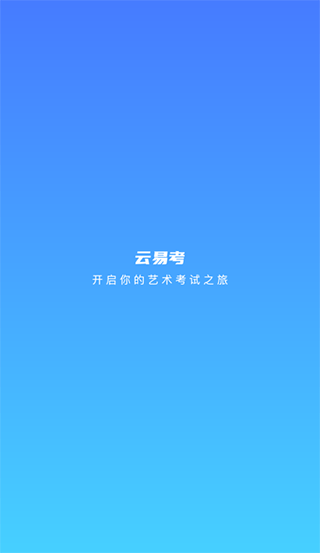 云易考