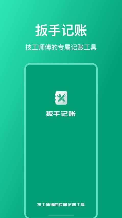 扳手记账app