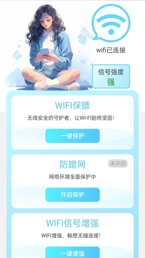 天天向上WiFi