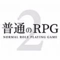 普通的RPG2