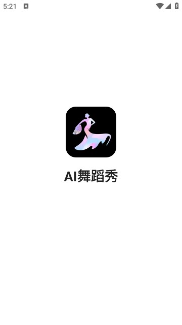 AI舞蹈秀