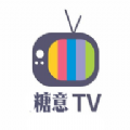 糖意2024电视TV