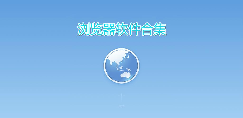 手机浏览器app