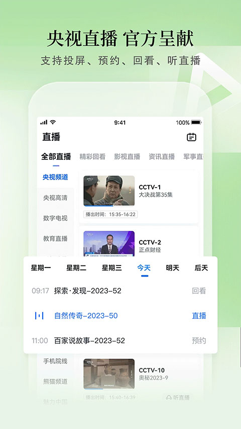 CCTV手机直播