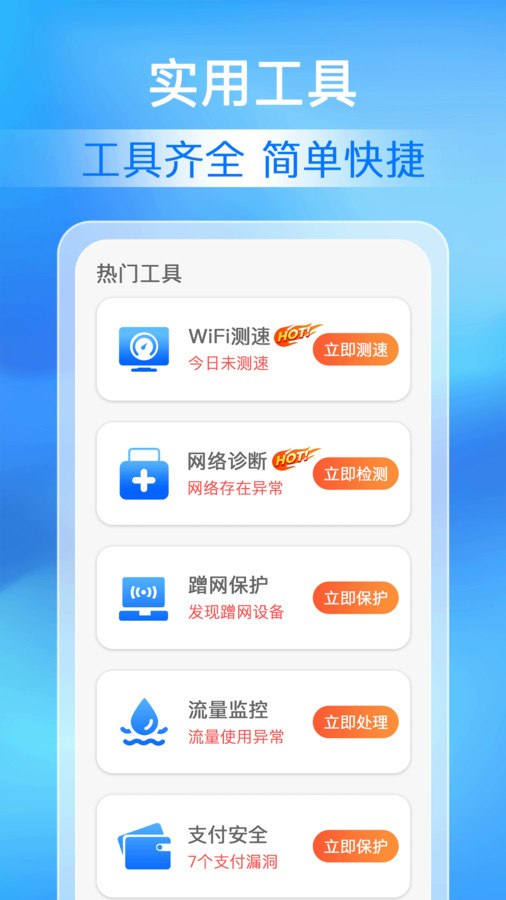 万能WiFi极速连