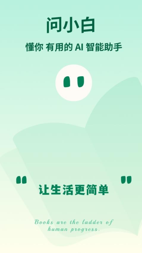 问小白