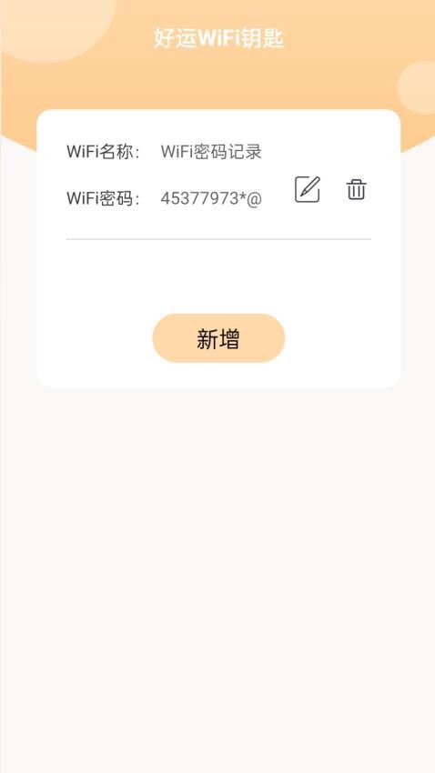 好运WiFi钥匙