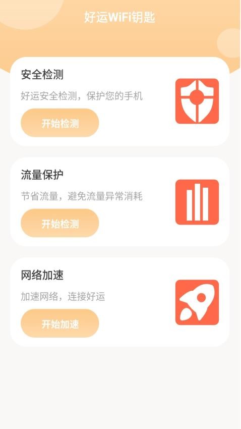 好运WiFi钥匙