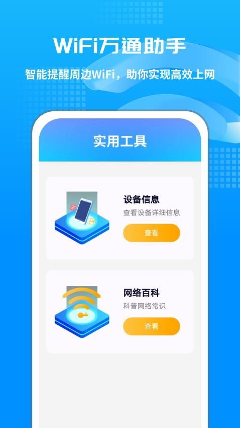 WIFI万通助手