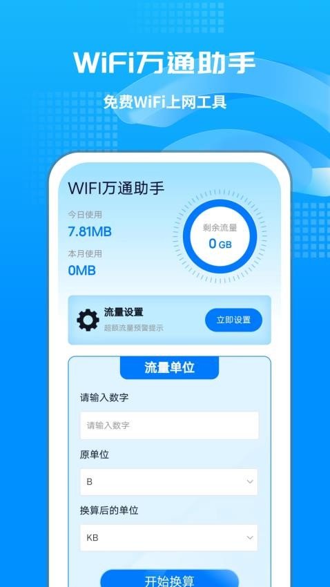 WIFI万通助手