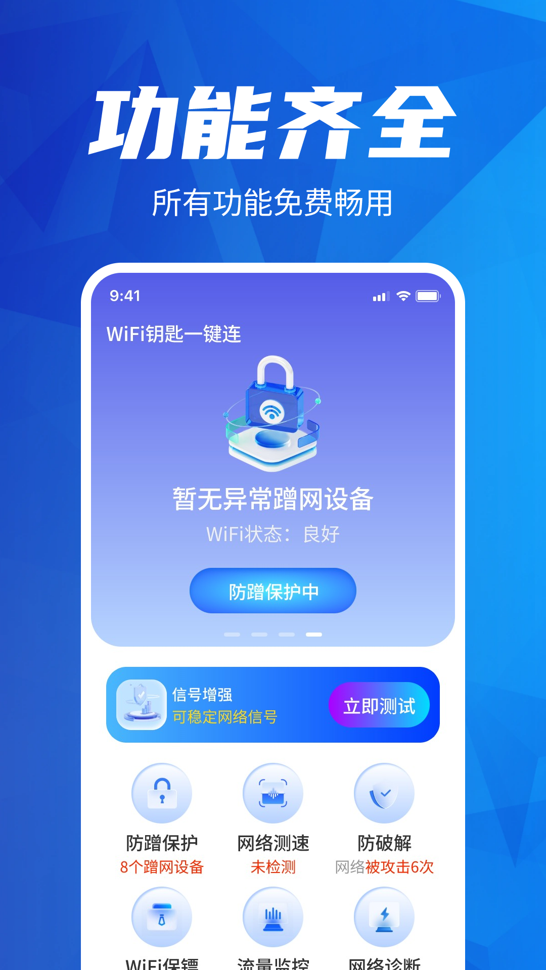 WiFi钥匙一键连