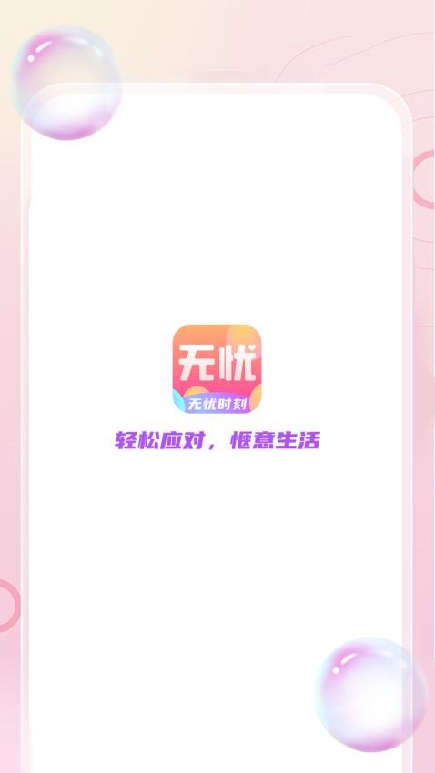 无忧时刻