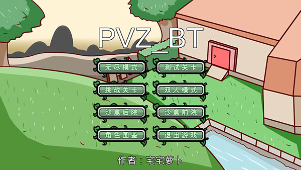 pvzbt游戏宅宅萝卜