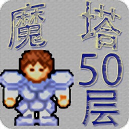 魔塔50层