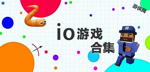 IO系列游戏