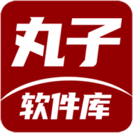 丸子软件库