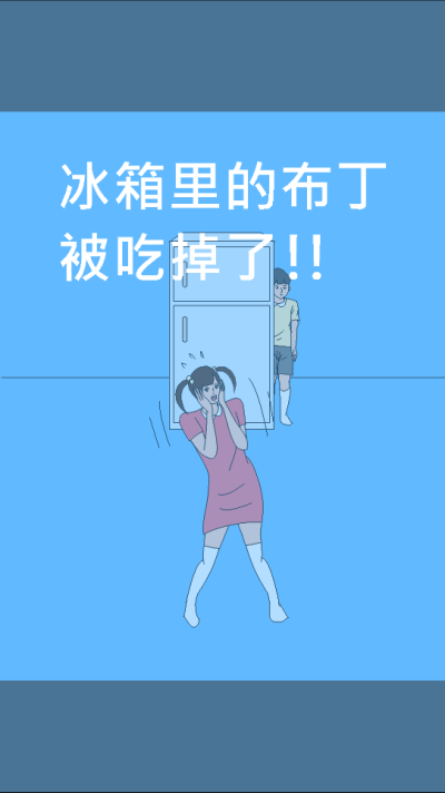 冰箱里的布丁被吃掉了