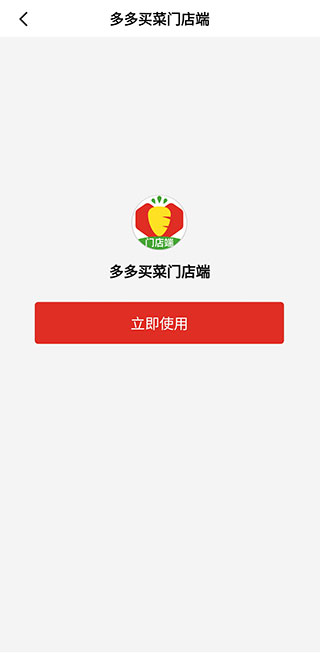 多多买菜门店端