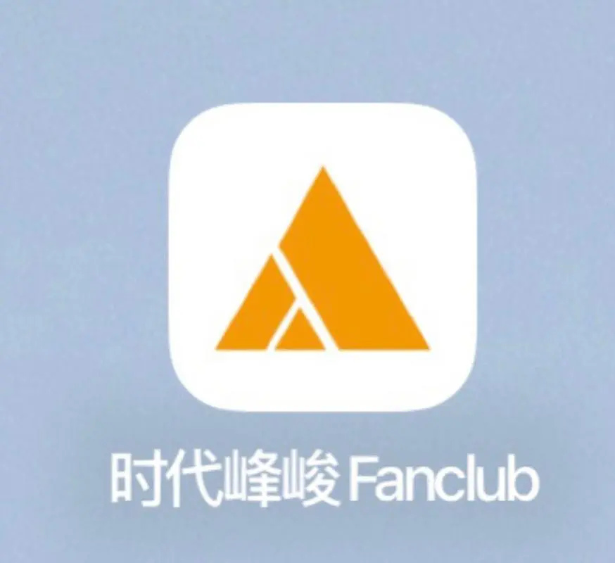 时代峰峻fanclub下载