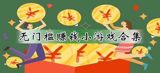 无门槛提现的赚钱游戏