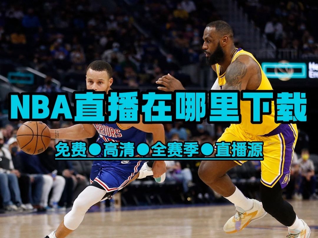 免费观看nba比赛直播的软件