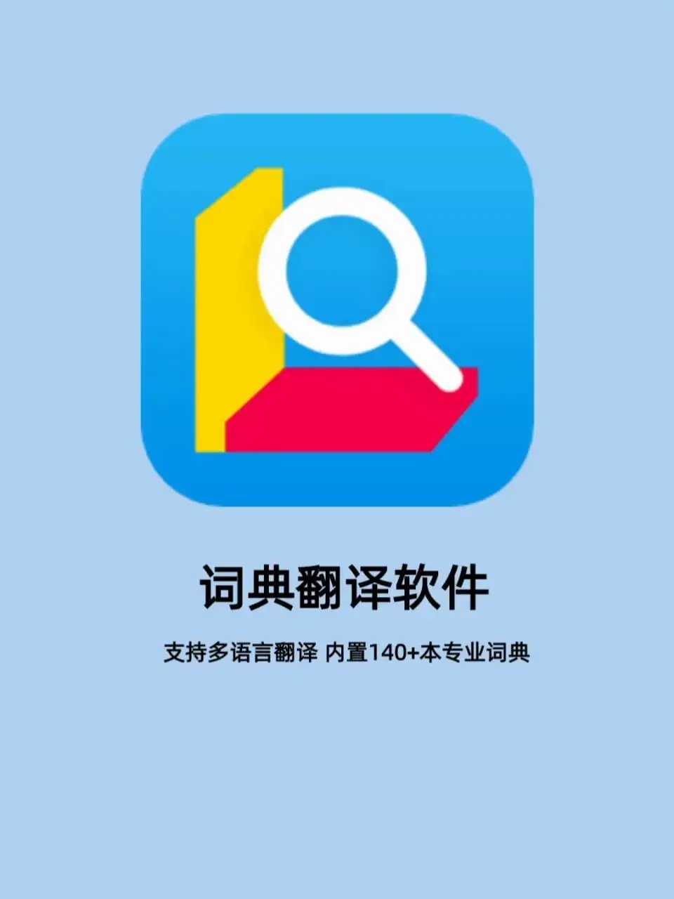 外语词典app