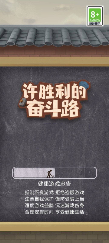 许胜利的奋斗路无限金币