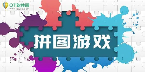 拼图游戏app